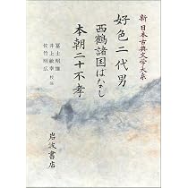 新日本古典文学大系 (76) | 井原 西鶴, 冨士 昭雄 |本 | 通販 | Amazon